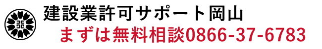 建設業許可サポート岡山